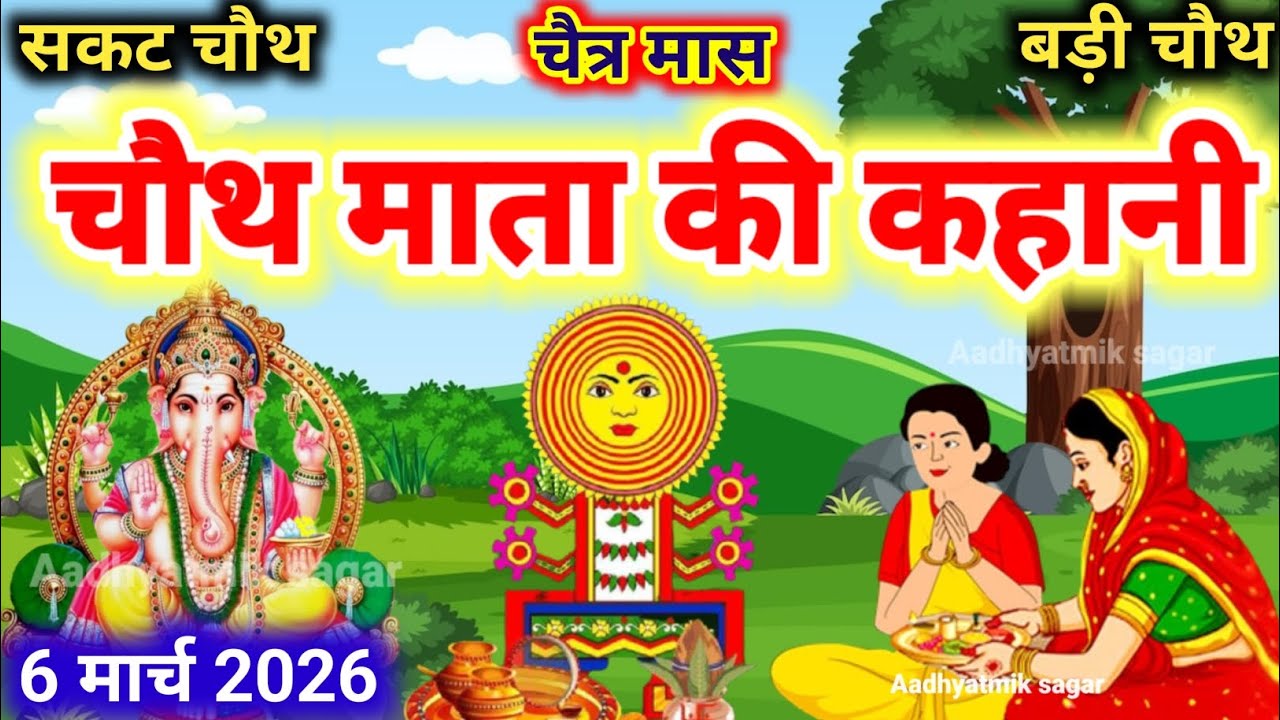 चैत्र मास चौथ माता की कथा |Chauth Mata Ki Kahani | संकट चौथ की कथा | Chauth Mata ki Katha