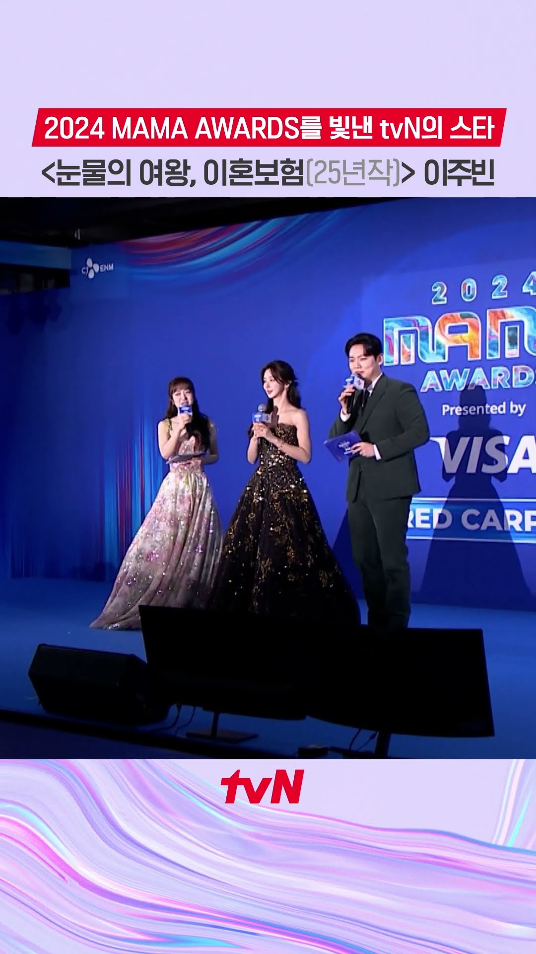 ✨2024 MAMA AWARDS를 빛낸 'tvN의 별 이주빈' 등장✨