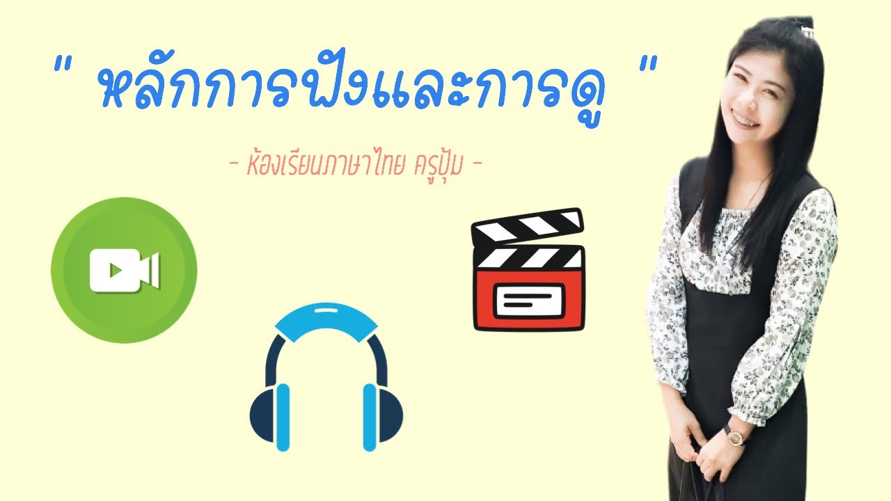 หลักการฟังและการดู | เนื้อหาทั้งหมดเกี่ยวกับความ หมาย ของ การ ฟังที่ ... หลักการฟังและการดู | เนื้อหาทั้งหมดเกี่ยวกับความ หมาย ของ การ ฟังที่ ...