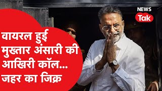 Mukhtar Ansari Death: मुख्तार की आखिरी बातचीत Viral, बहूबेटे से क्या कहा था | News Tak