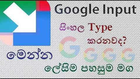 Google Input Tools සිංහල Type කරන්න ලේසිම ක්‍රමය