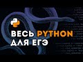 ВЕСЬ Python ДЛЯ ЕГЭ | Информатика 2021