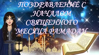 Поздравление с Священным месяцем Рамадан 🌜РАМАДАН 2023