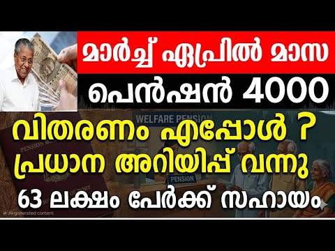മാർച്ച് ഏപ്രിൽ ക്ഷേമ പെൻഷൻ 4000 പുതിയ അറിയിപ്പ് വന്നു, നിർമ്മാണ തൊഴിലാളി പെൻഷൻ അഞ്ചുമാസത്തേത് 8000 