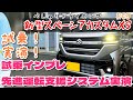 スズキ新型スペーシアカスタムXS 脅威の完成度！◯試乗インプレ ◯先進運転支援システム実演！「べしゃド09」
