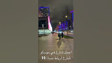 اجمل شارع في موسكو شارع ارباط ليل ا 