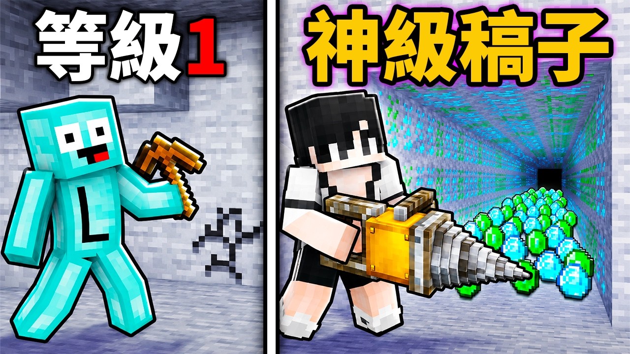 等級1 vs 神級 鎬子挖礦對決！