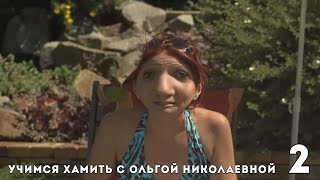 Учимся Хамить С Ольгой Николаевной 2. Сваты