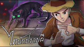 แมวโพง | ไทนักปราบผีep.08