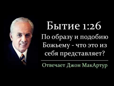 По образу и подобию Божьему - как это понимать? (Джон МакАртур)