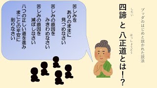 ブッダ釈迦の初説法　四諦と八正道 苦しみの原因とその解決方法！