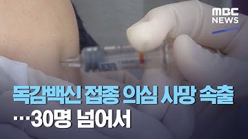 독감백신 접종 의심 사망 속출…30명 넘어서 (2020.10.23/12MBC뉴스)