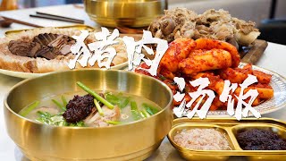 【猪肉汤饭돼지국밥】入秋啦！要不要来一碗热气腾腾的「猪肉汤饭」？肉肉管够那种！|【Anna智贤】 #韩餐