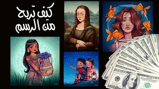 كيف تربح من الرسم - تحويل الرسم من موهبة الى مصدر دخل - وظائف و العمل الحر للرسامين