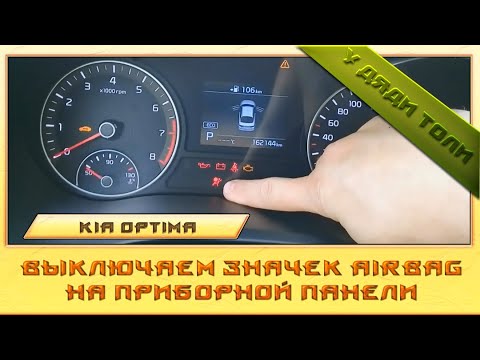 Video: Prečo svieti kontrolka airbagu v mojom Kia Optima?