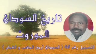 التسجيل رقم #4 تاريخ السودان الموروث( السودان أرض الذهب و القطن ) #السودان #تاريخ #ذهب #العربية