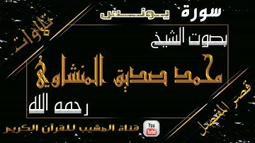 القرآن الكريم - بقصر المنفصل - سورة يونس - بصوت الشيخ محمد صديق المنشاوي رحمه الله  .