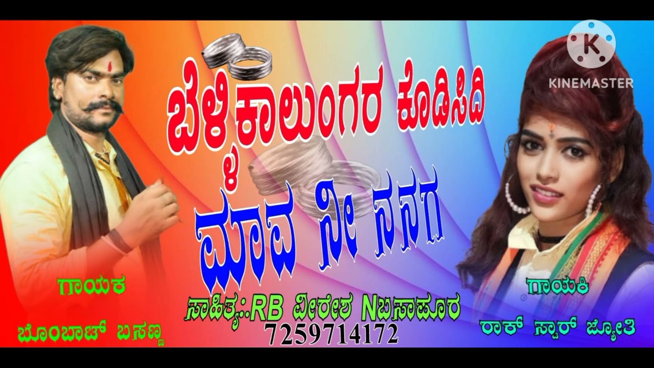 ಬೆಳ್ಳಿಕಾಲುಂಗರ ಕೊಡಿಸಿದಿ ಮಾವ ನೀ ನನಗ