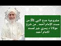 مشروعية مدح النبي ﷺ من مسند الإمام أحمد من شرح مولانا د يسري جبر لمسند الامام احمد