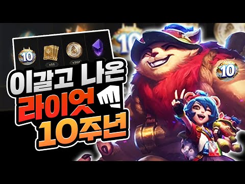 😂님들 폰 있죠? 작정하고 이갈고 나온 라이엇 10주년 이벤트!!ㅣ영래기