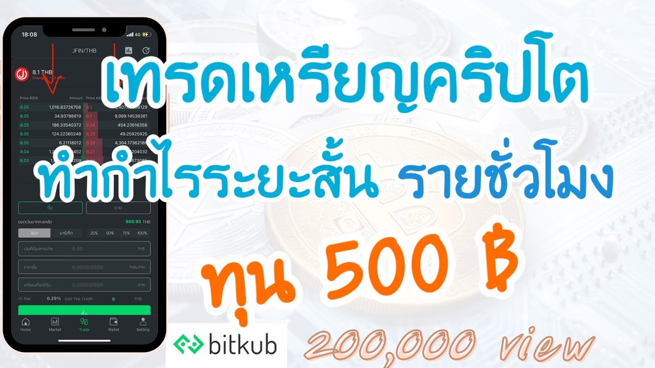 bitkub เงินเดือน  2022 New  เทรดเหรียญคริปโต ทำกำไรระยะสั้น รายชั่วโมง ทุน 500 ฿ bitkup