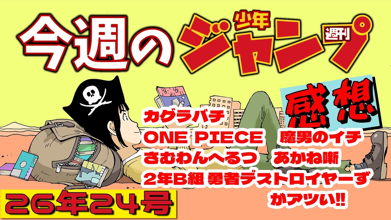 週刊少年ジャンプ2026年24号】ネタバレあり感想会【祝「カグラバチ