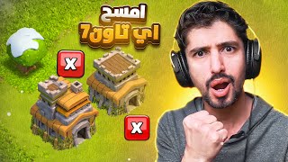 من الصفر#14| امسح اييي تاون 7 بالعالم 🤩clash of clans