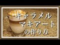 ホット キャラメルマキアートの作り方　DIY＆レシピ