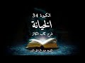 الخيانة شرح كتاب الكبائر للذهبي الكبيرة 34 الشيخ عبد الرزاق البدر
