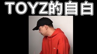 TOYZ的自白(詳細版)傷害了最好的朋友丁特與史丹利