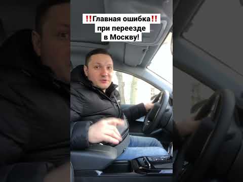 Переезд в Москву. Ошибки #москва #вмоскве #переезд