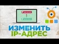 Как Изменить IP-адрес | Как Поменять IP