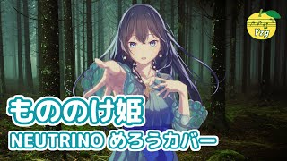 【カバー】 もののけ姫 (米良美一) / めろう (NEUTRINO)