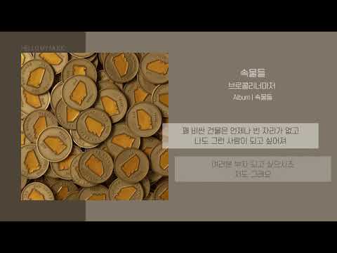 브로콜리너마저 - 속물들 (Snobs) lyrics
