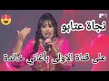 الفنانة المتألقة محبوبة الجماهير نجاة أعتابو في قناة الأولى بأغاني شعبية خالدة غاية في الروعة