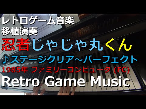 忍者じゃじゃ丸くん Ninja Jajamaru-kun ♪ステージクリア～パーフェクト【レトロゲーム音楽】 【RetroGameMusic】【ファミコン】
