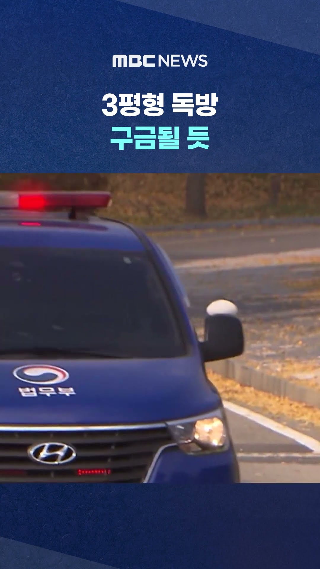 윤 대통령, 조사 마치면 서울구치소로‥ #Shorts (MBC뉴스)