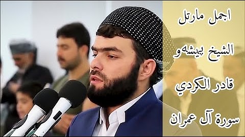 تلاوة من اجمل مايكون من سورة آل عمران بصوت القارئ پيشەو قادر الكردي#تلاوة_حزينة#تلاوة_خاشعة#جميلة