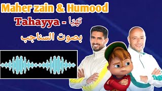 Maher Zain & Humood - Tahayya | بصوت السناجب | ماهر زين و حمود الخضر - تهيّا