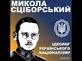 Микола Сціборський -- ідеолог українського націоналізму.
