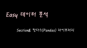 Section8. 판다스(Pandas) 라이브러리 활용