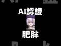 Ai認證肥胖？！庫小朋友死定了幹 #vtuber #shorts #台V #vtuberclip #vtuber中文 #kuromu #kuromulive
