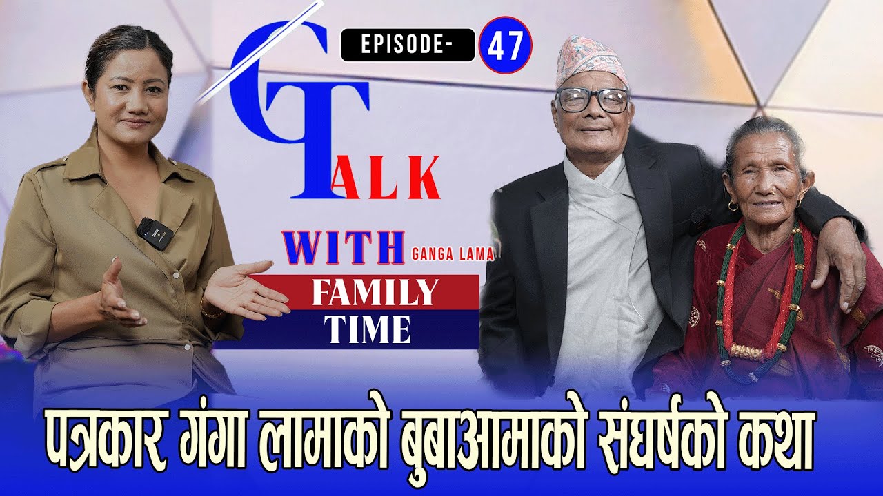 गंगा लामाको बुबाआमा पहिलोचोटि मिडियामा|यतिसम्म दुःख गर्नुपर्यो त्यो बेला|G Talk with Ganga|Lila Ram|
