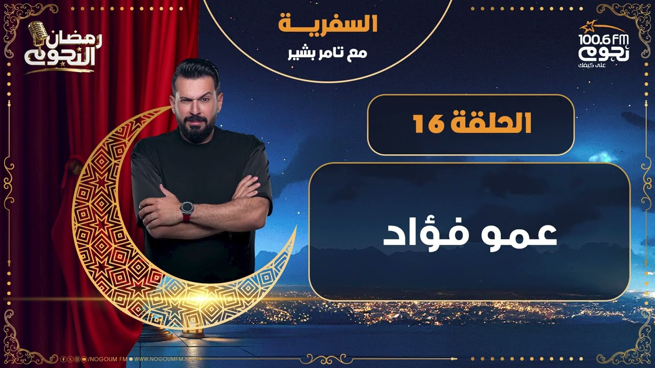 #السفرية مع تامر بشير | عمو فؤاد | الحلقة 16