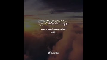 سورة التكوير | القارئ أحمد خضر