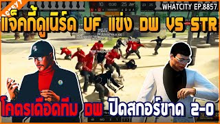 เมื่อแจ็คกี้ดูเนิร์ด UF แข่ง DW VS STR โคตรเดือด DW ปิดสกอร์ 2-0 ขาด | GTA V | WC2 EP.8857