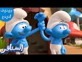 أضعف سنفور! 😩 | The Smurfs 3D | السنافر الجديد