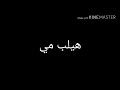 مؤثرات صوتيه صوت هيلب مي مؤثرات صوتيه صوت هيلب مي