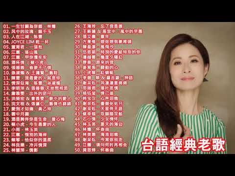 [50首精選台語歌] 高音質 立體聲 歌詞版 好歌一聽就一輩子(百聽不膩) 經典懷舊老歌 聽出好心情 - 熱滾滾經典舞曲 歌曲品質保證 一起聽出好心情 ❤ Taiwanese Clasic Songs