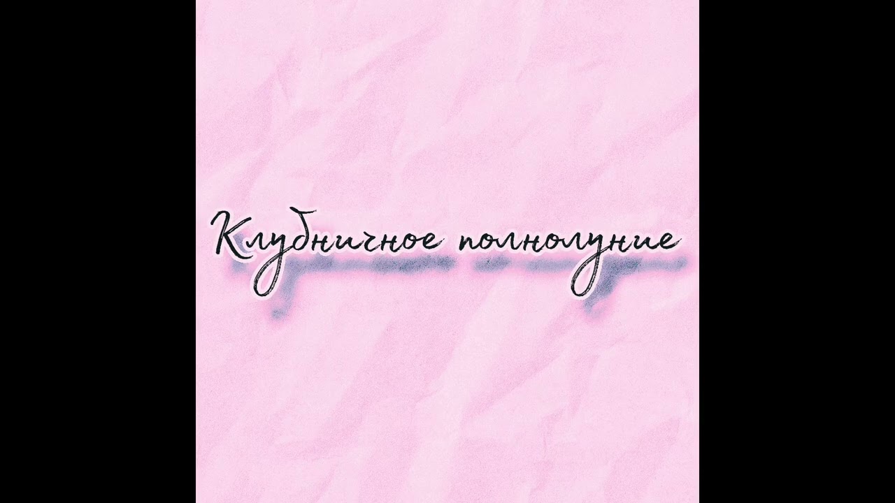 Клубничное полнолуние (Psychedelic rock version) 